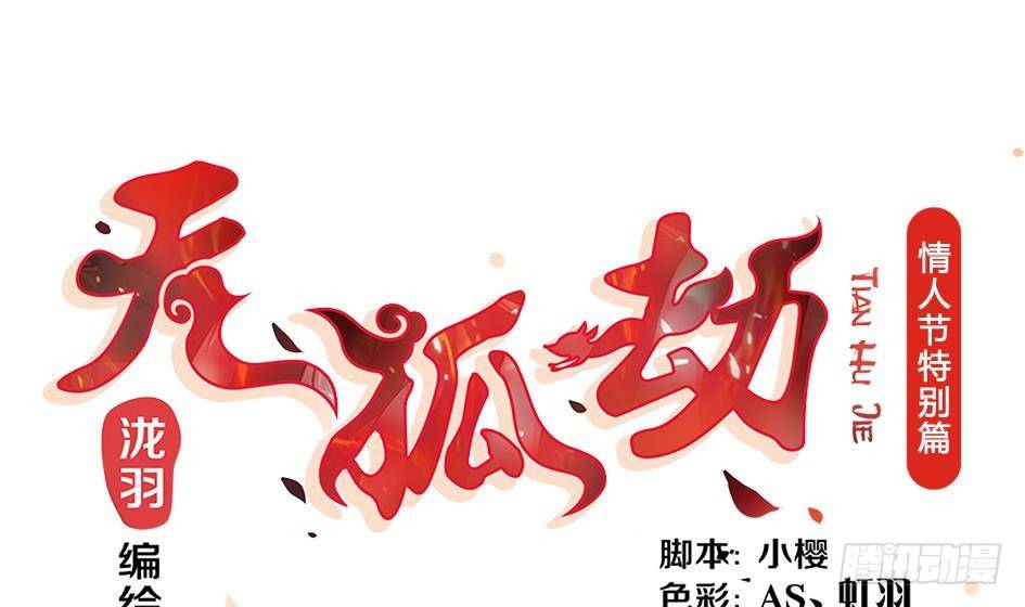 番外 情人节特别篇(1/2)-第6话