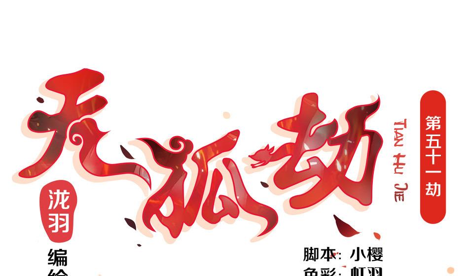 第051劫 劫难后的愧疚-第48话