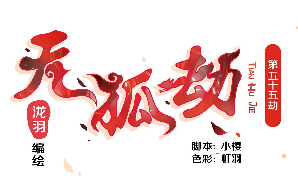 第055劫 恋人是谁-第52话