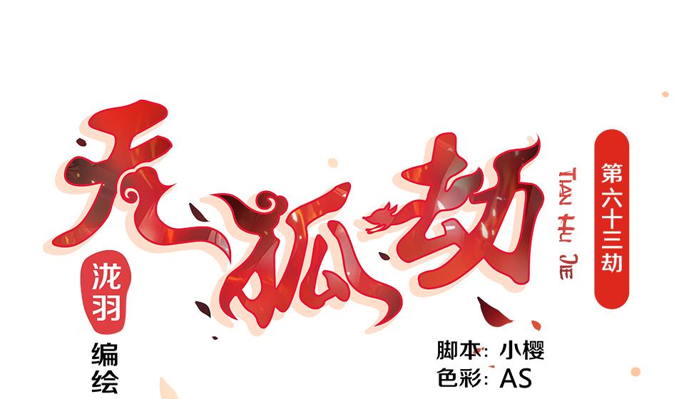 第063劫 鲛人突现-第60话