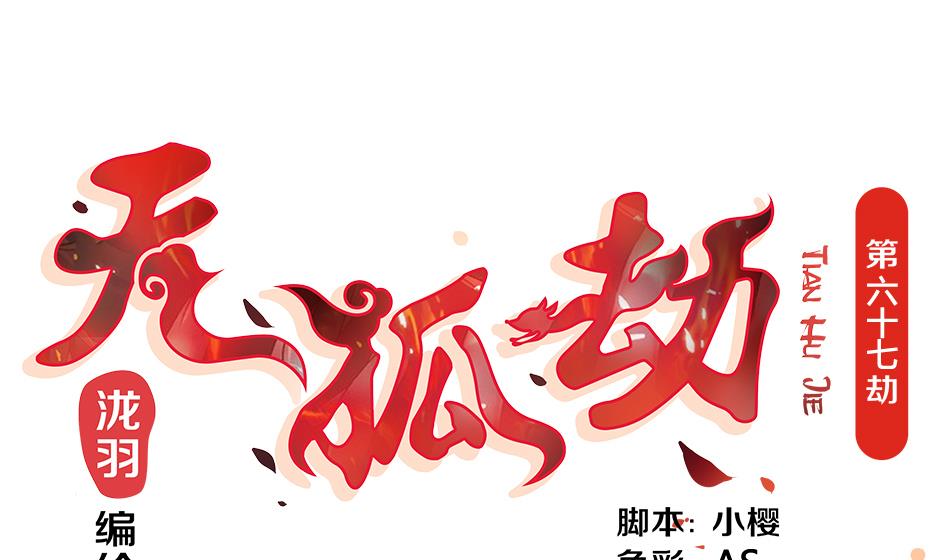 第067劫 战！ 1-第64话