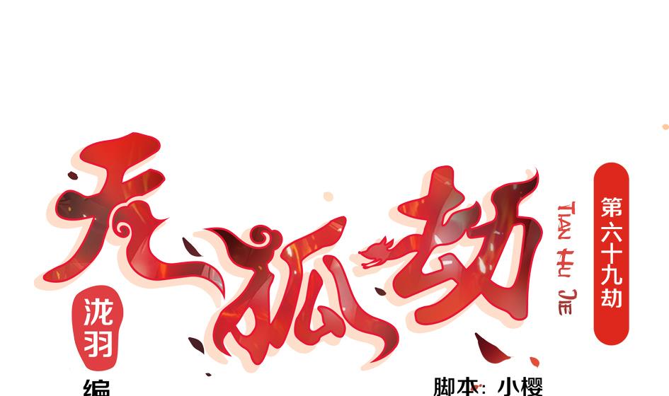 第069劫 掌门被刺，霏流倒戈？！(1/2)-第66话