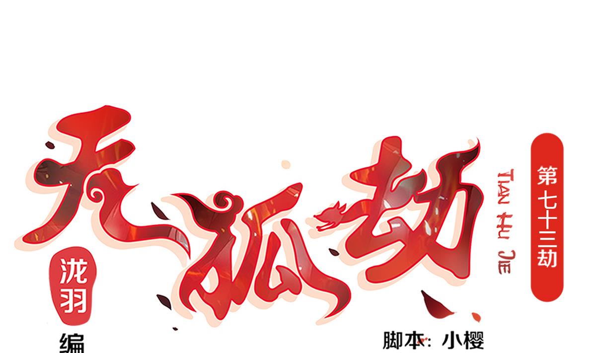 第073劫 凌月阳-第70话