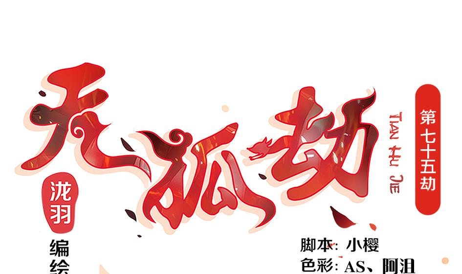 第075劫 告白-第72话