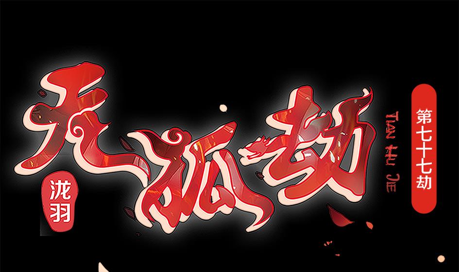 第077劫 自爆(1/2)-第74话