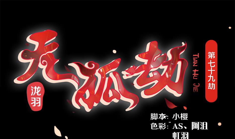 第079劫 无情的人-第76话