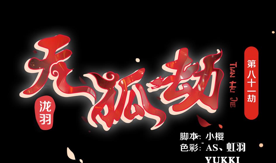 第081劫 为了谁-第78话