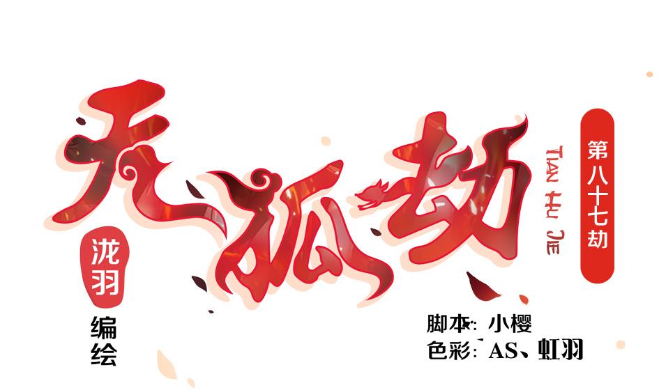 第087劫 死不承认？(1/2)-第84话