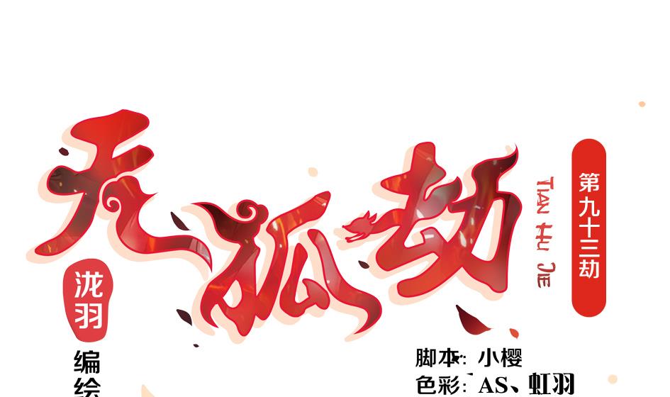 第093劫 先绑了再说-第90话