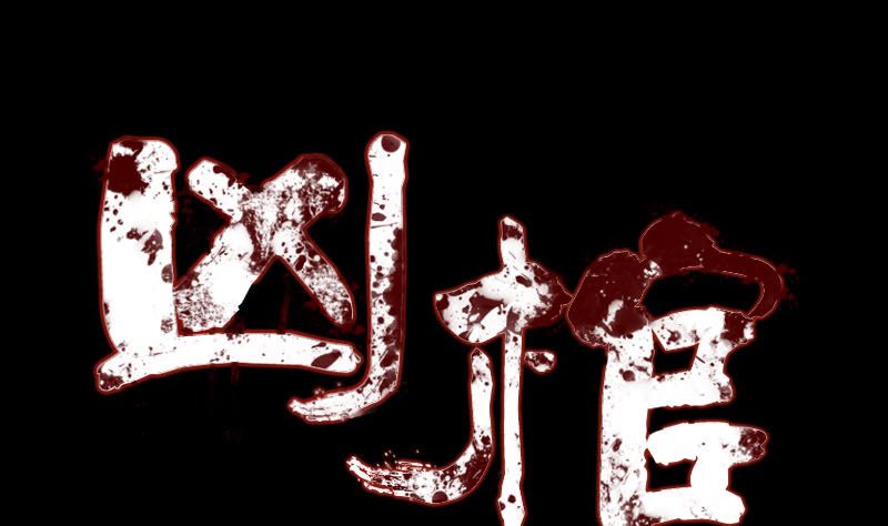 🍣天降横祸 第135话 妖气长存 第1页