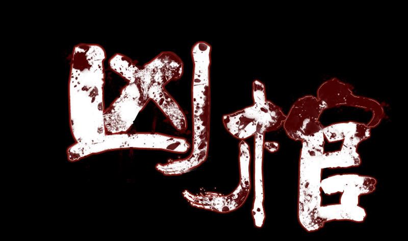 🍣天降横祸 第141话 重现江湖 第1页
