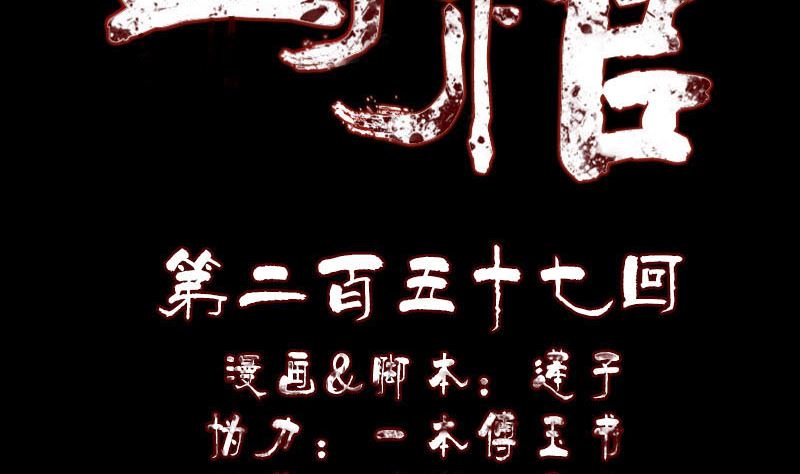 🍣天降横祸 第257话 无耻至极 第2页