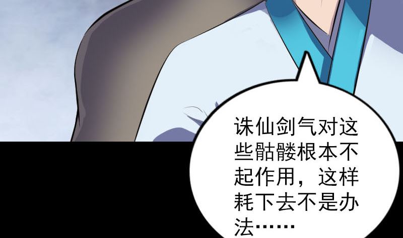 🍣天降横祸 第327话 万骨劫 第35页