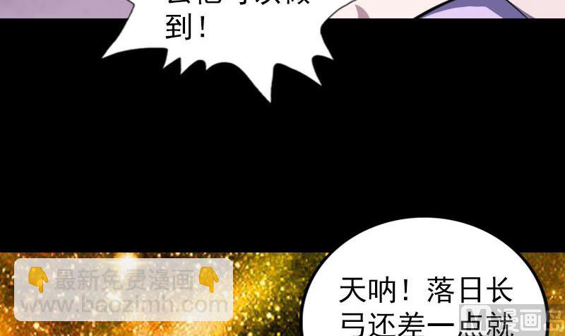🍣天降横祸 第335话 神弓出箭 第30页
