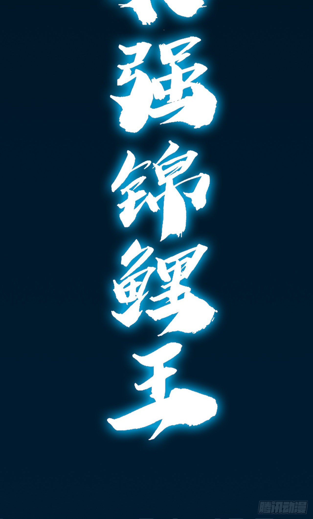 开局送锦鲤(1/4)-第2话