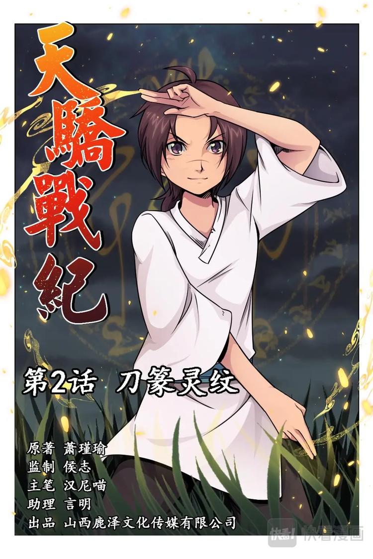 2 刀篆灵纹-第2话