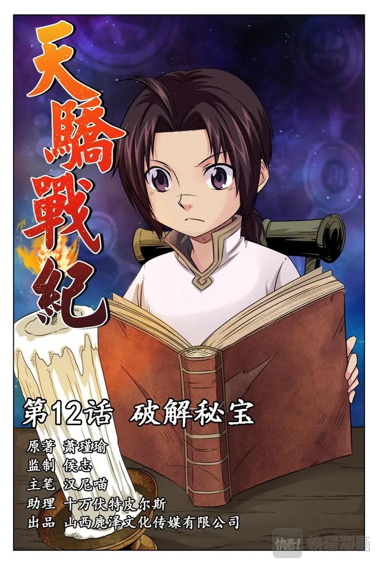 12 破解秘宝-第12话