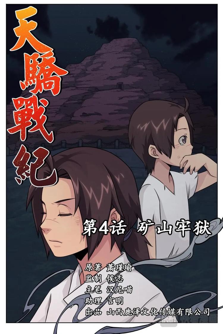 4 矿山牢狱-第4话