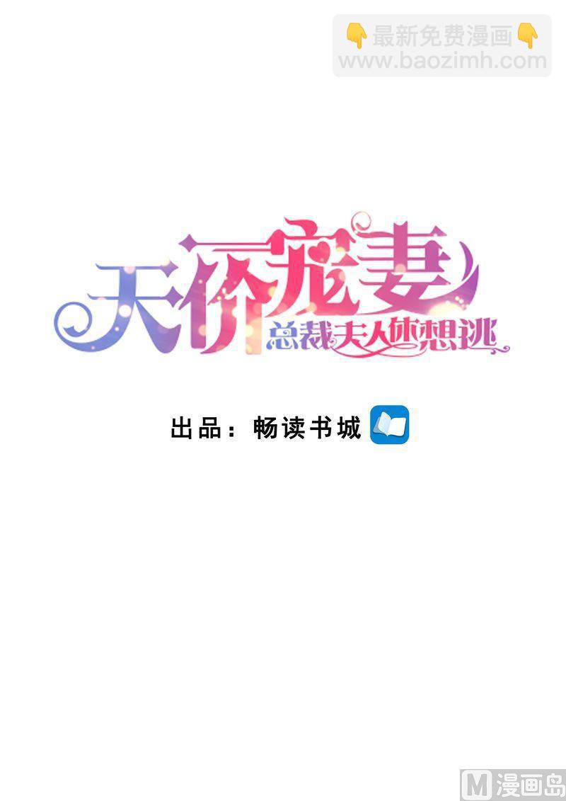 🍣天价宠妻 总裁夫人休想逃 第120话 四年后 第2页