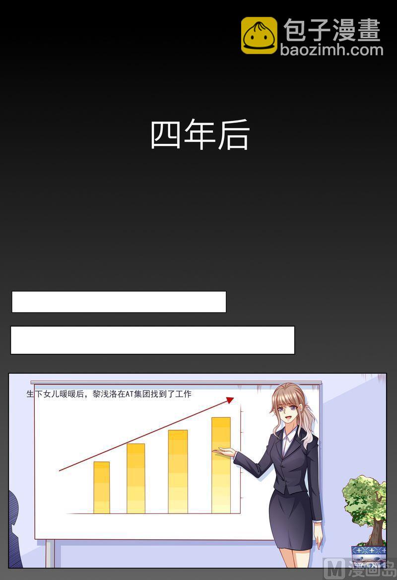 🍣天价宠妻 总裁夫人休想逃 第120话 四年后 第7页