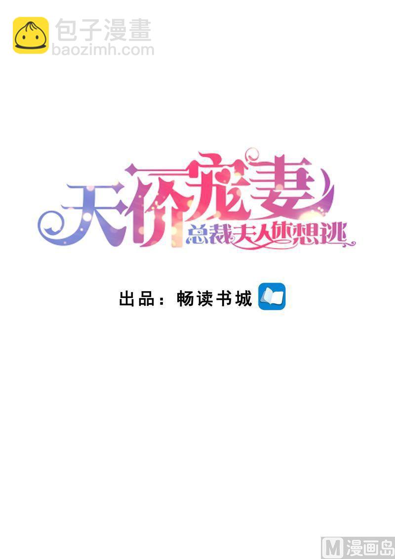 🍣天价宠妻 总裁夫人休想逃 第124话 麻···麻烦了 第2页