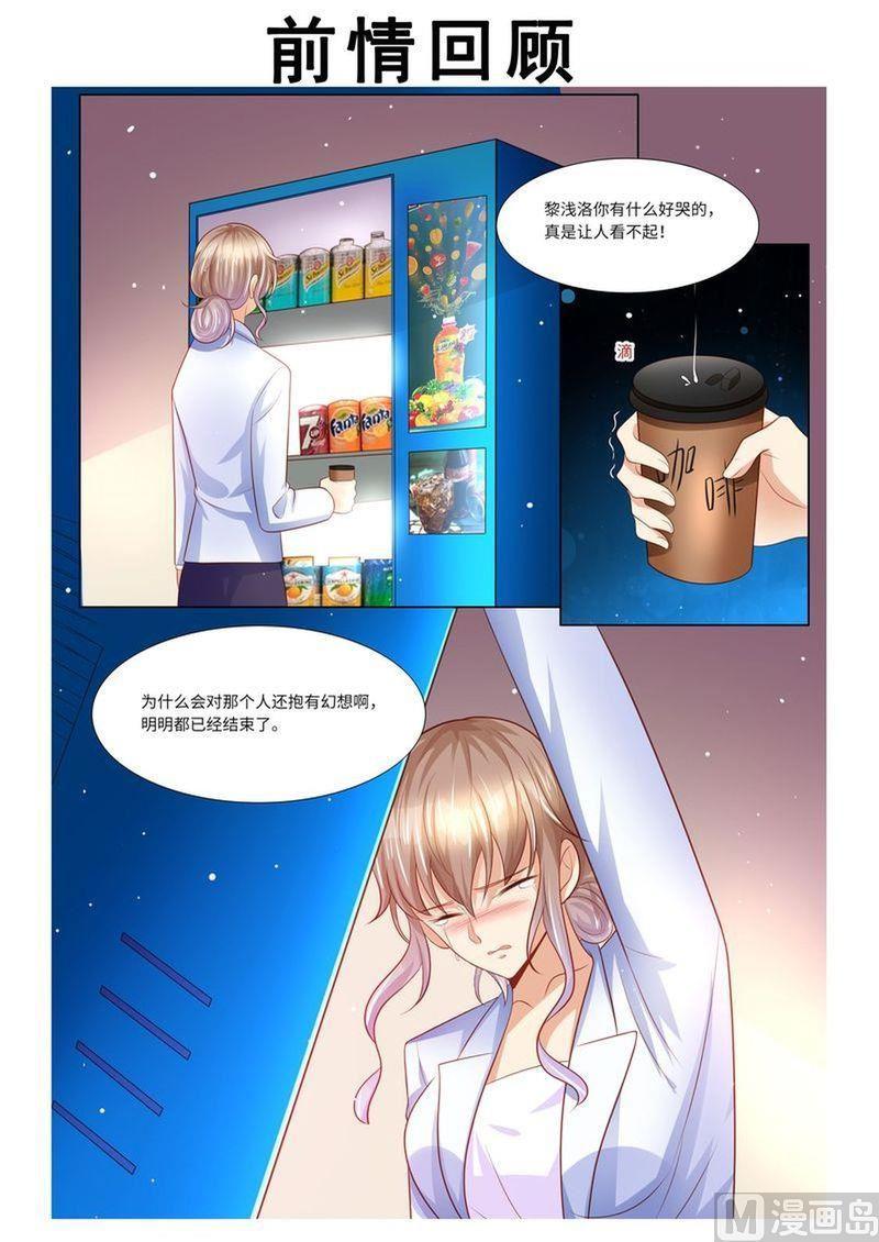 🍣天价宠妻 总裁夫人休想逃 第128话 给你介绍对象 第1页