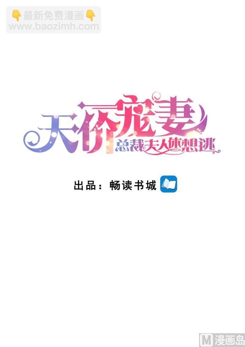 🍣天价宠妻 总裁夫人休想逃 第128话 给你介绍对象 第2页