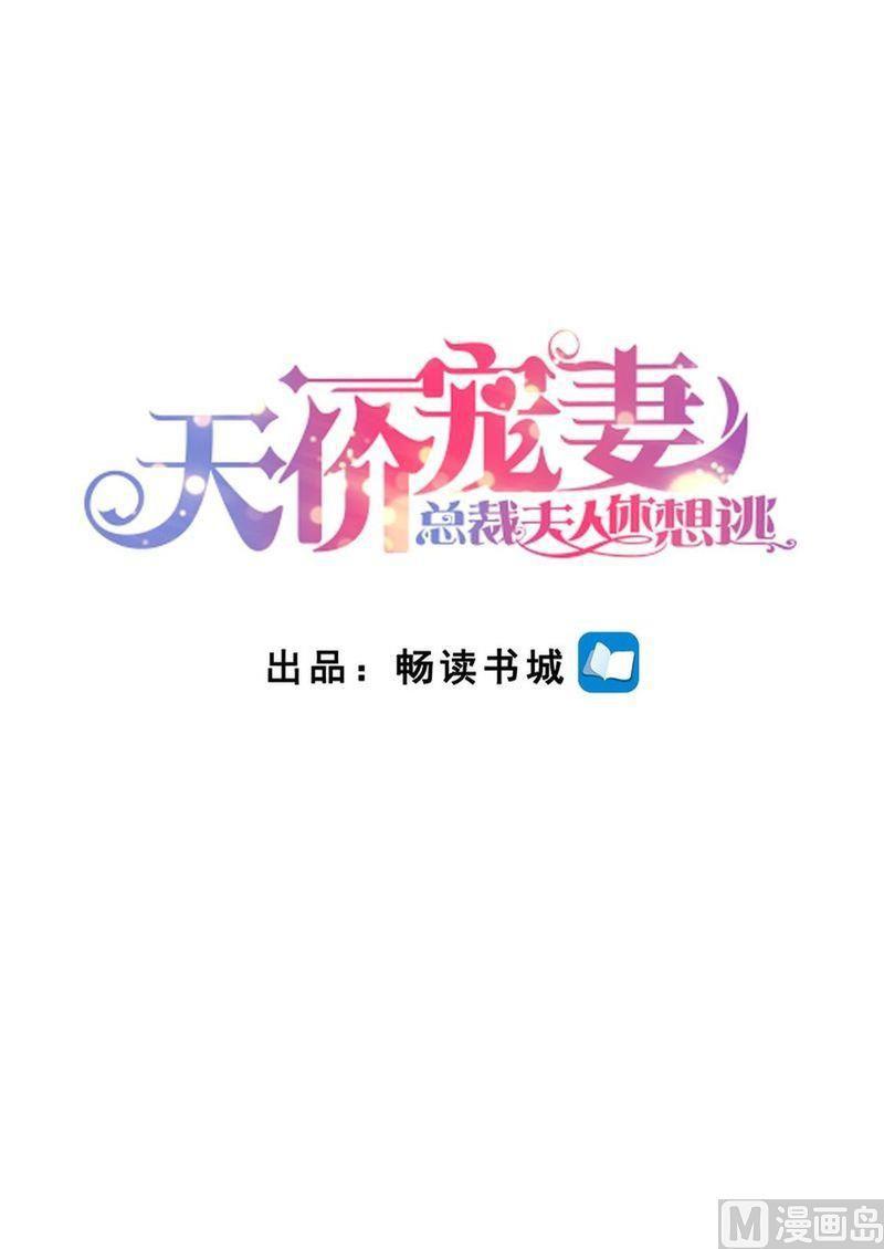 🍣天价宠妻 总裁夫人休想逃 第132话 嫉妒 第2页