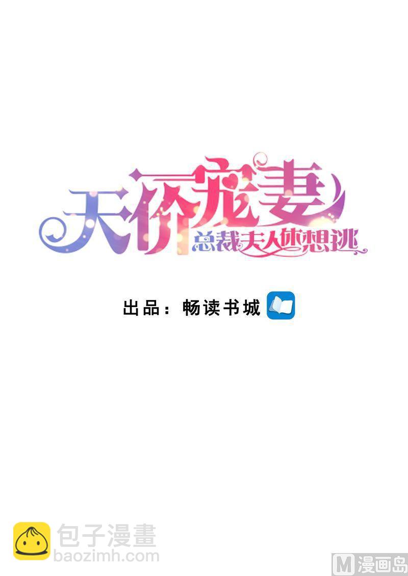 🍣天价宠妻 总裁夫人休想逃 第142话 再次误会 第2页