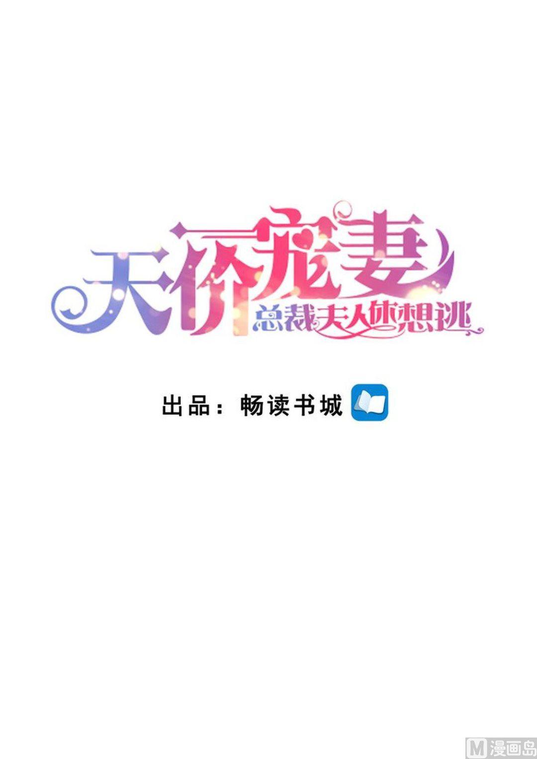 🍣天价宠妻 总裁夫人休想逃 第144话 温泉邀请 第1页