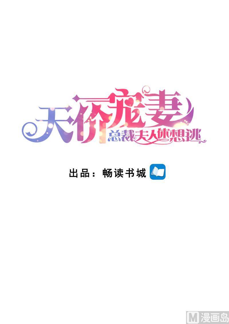 🍣天价宠妻 总裁夫人休想逃 第160话 签约 第1页