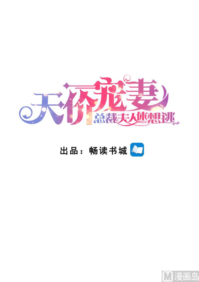 🍣天价宠妻 总裁夫人休想逃 第196话 狮虎兽 第1页