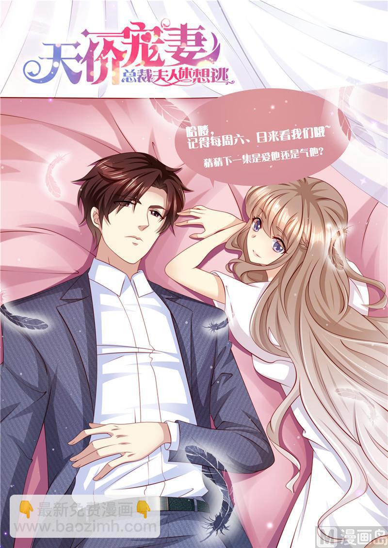 🍣天价宠妻 总裁夫人休想逃 第204话 又是初恋 第14页