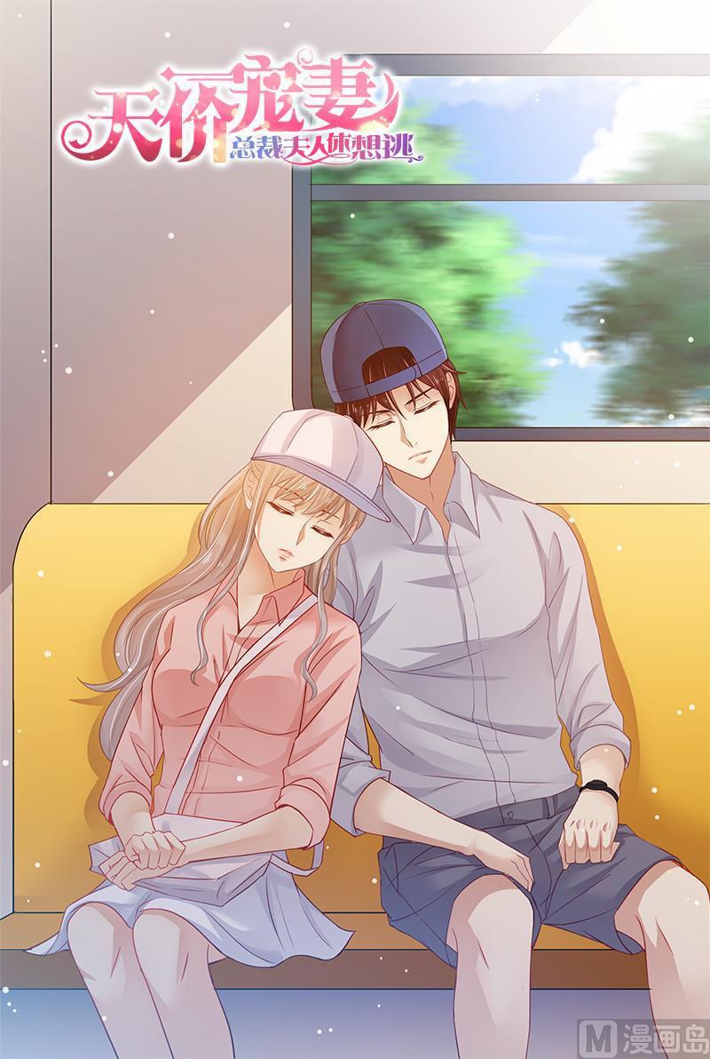 🍣天价宠妻 总裁夫人休想逃 第41话 安排！ 第1页