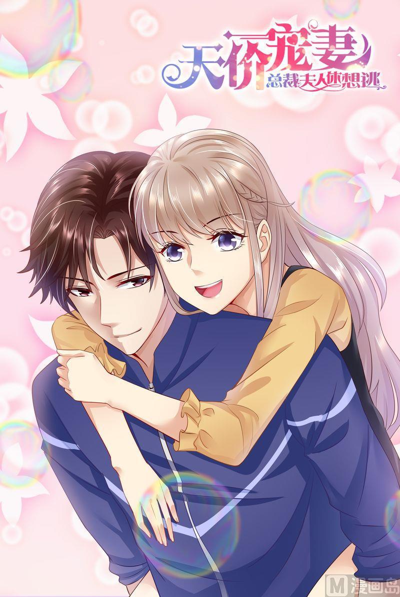 🍣天价宠妻 总裁夫人休想逃 第43话 体贴的妻子 第1页