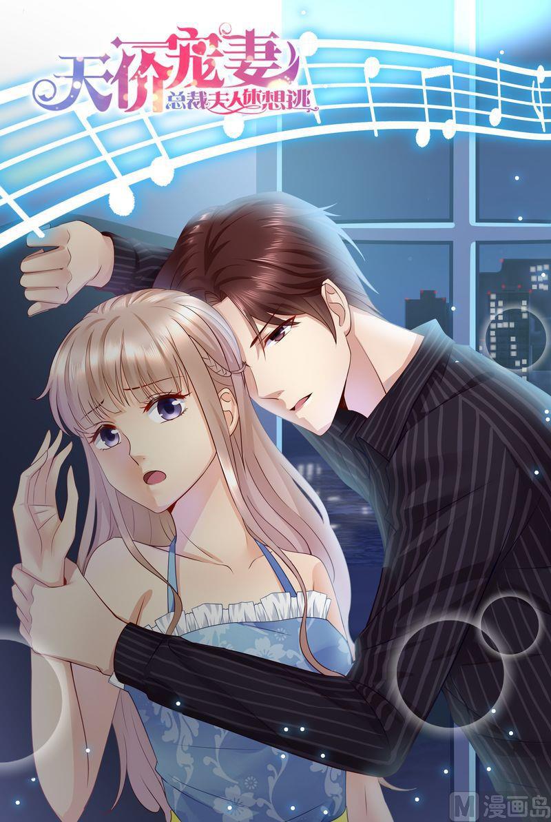 🍣天价宠妻 总裁夫人休想逃 第60话 原来的未婚妻？ 第1页