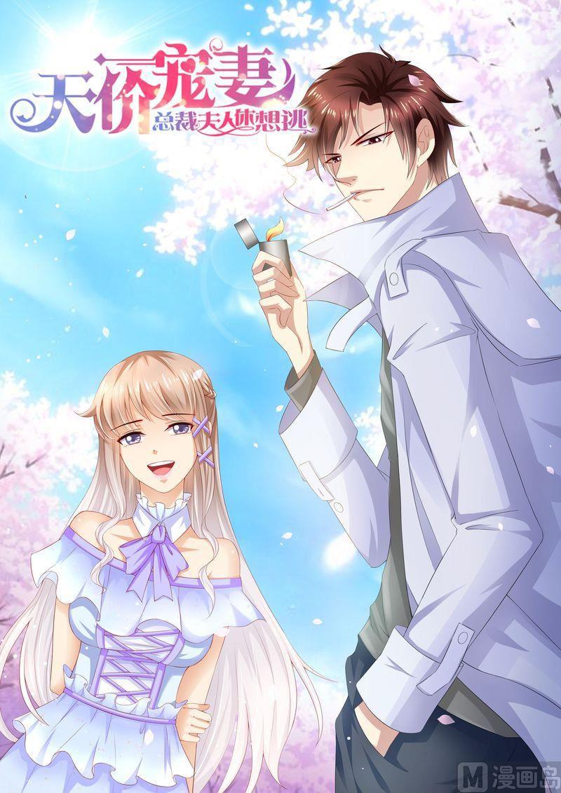 🍣天价宠妻 总裁夫人休想逃 第94话 打架 第1页