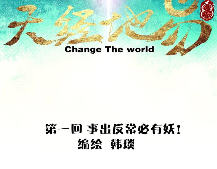 🍣天经地易 第1话 事出反常必有妖 第12页