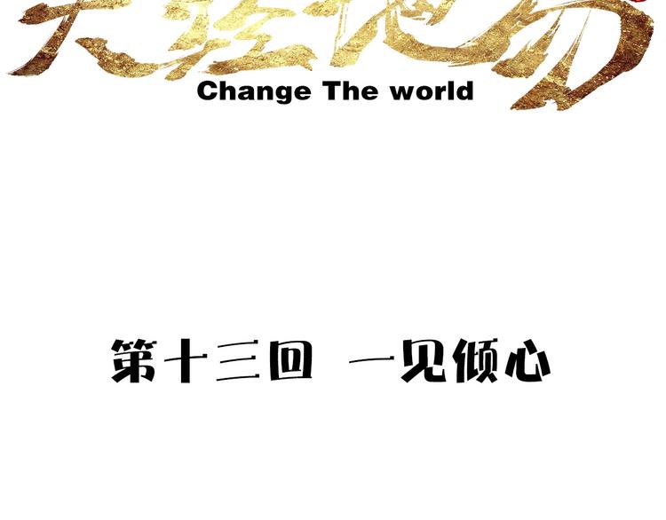 🍣天经地易 第13话 一见倾心 第10页