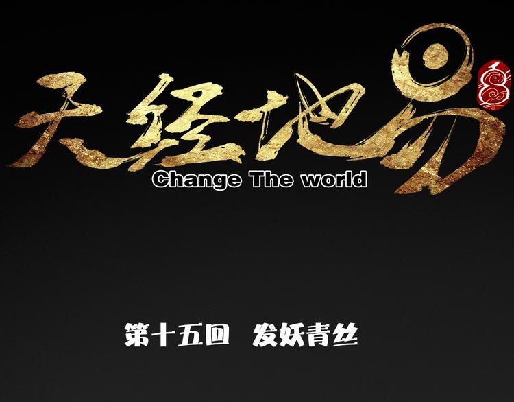 🍣天经地易 第15话 器灵 第24页