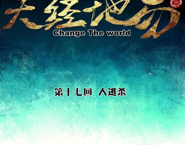 🍣天经地易 第17话 大逃杀 第19页