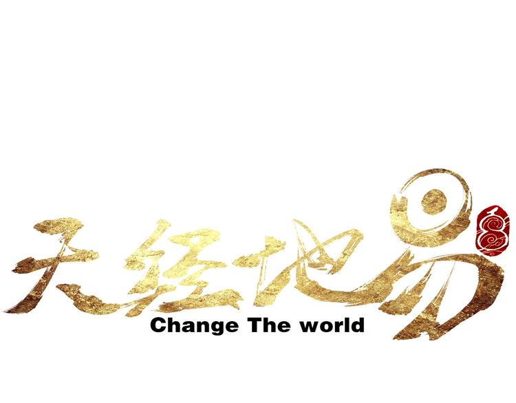 🍣天经地易 第19话 九歌VS无音 第1页