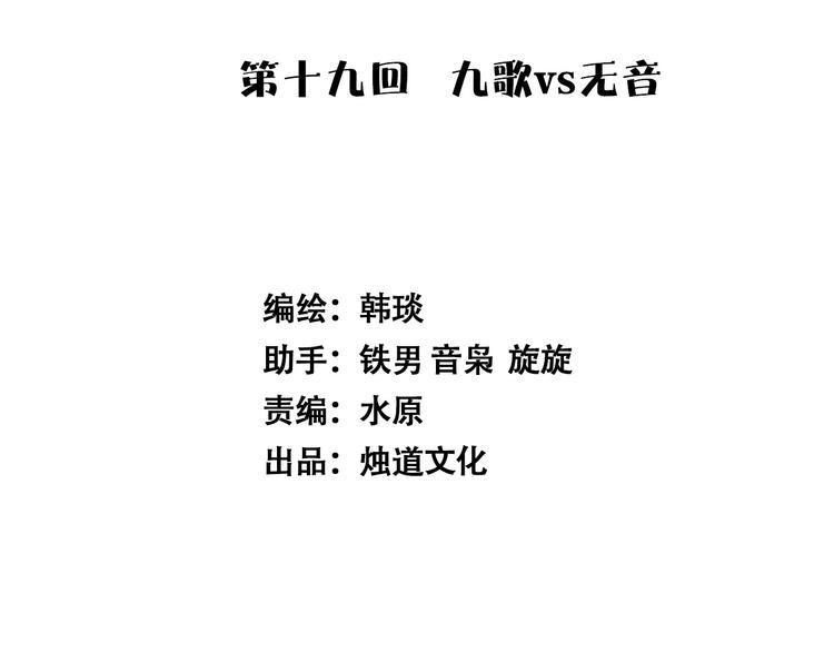 🍣天经地易 第19话 九歌VS无音 第2页