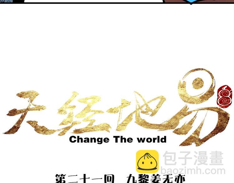 🍣天经地易 第21话 九黎姜无亦 第8页