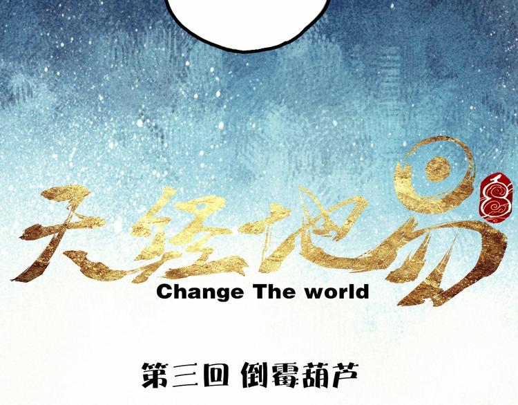 🍣天经地易 第3话 倒霉葫芦 第5页