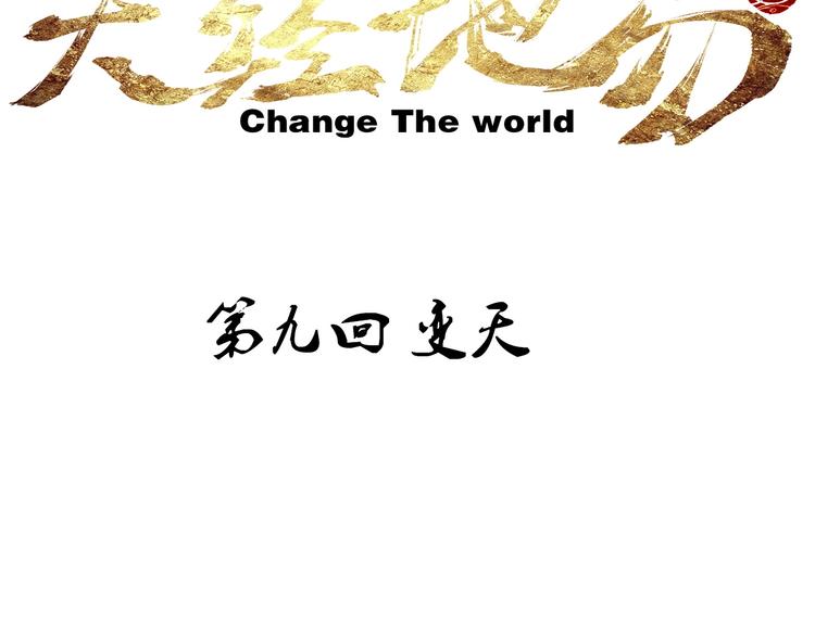 🍣天经地易 第9话 变天 第27页