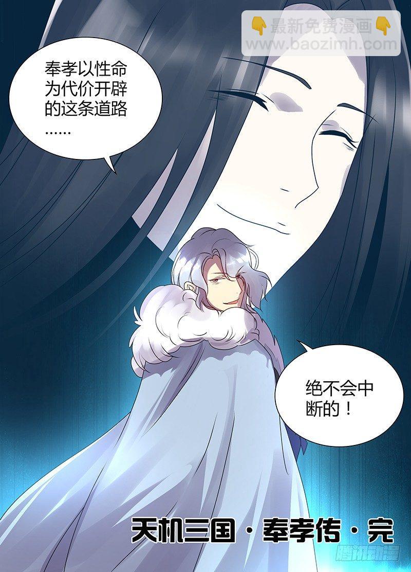 番外&middot;奉孝传05-第124话