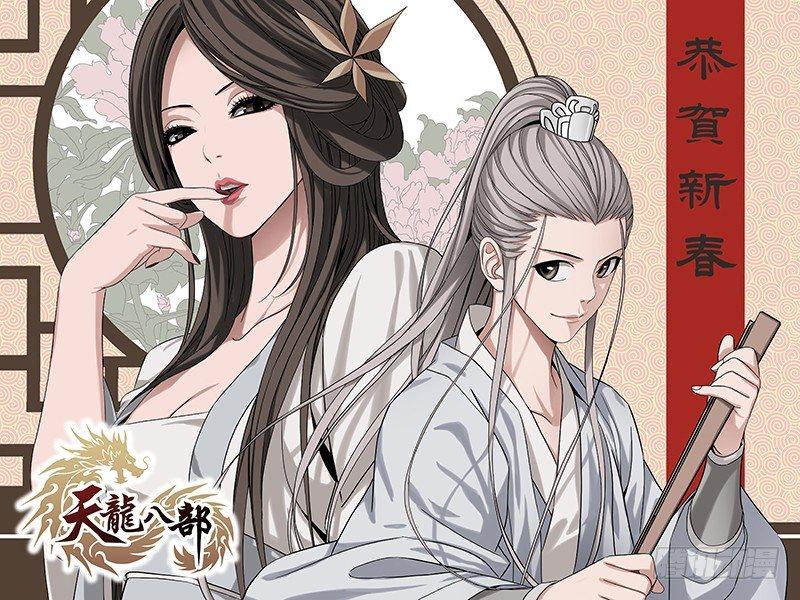 🍣天龙八部 第12话 蟾蜍和蜈蚣 第1页
