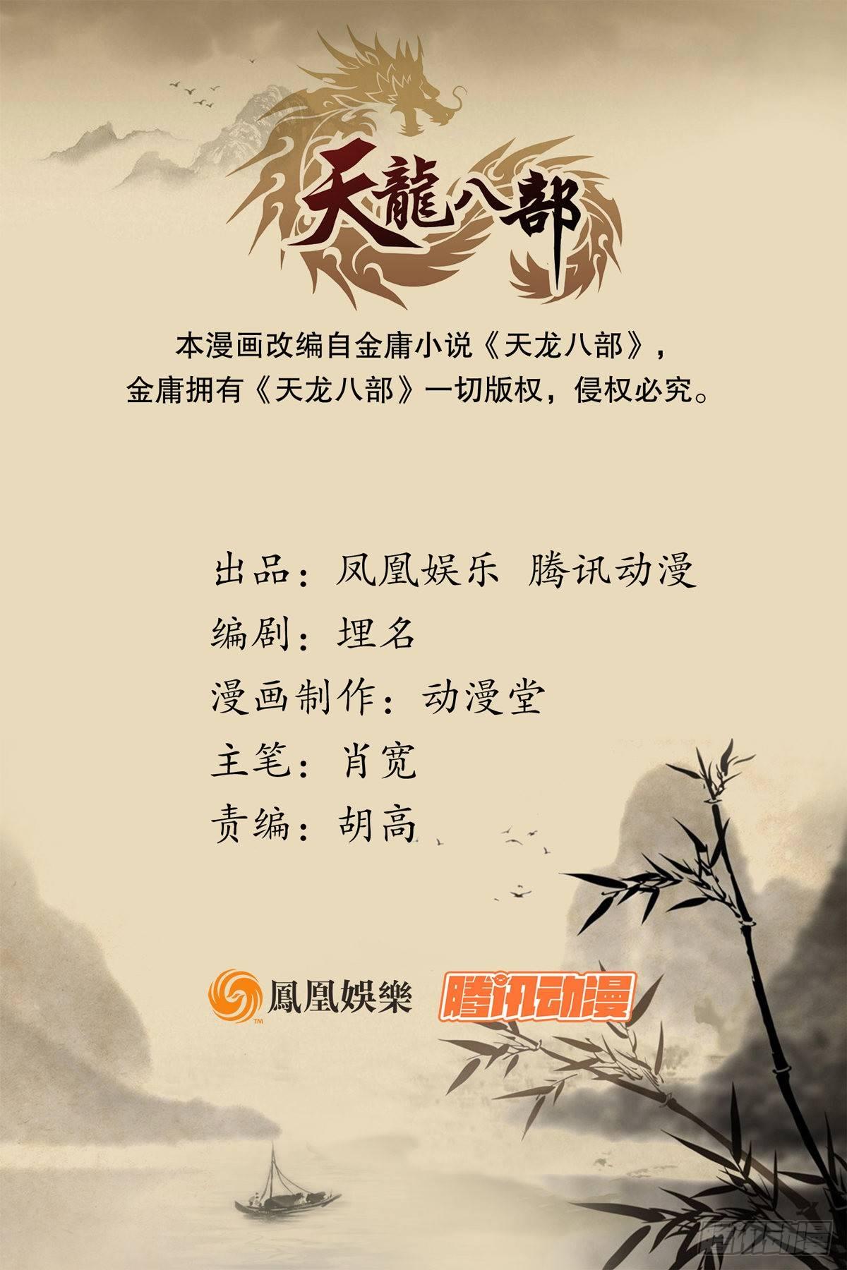 🍣天龙八部 第131话 顺藤摸瓜 第1页