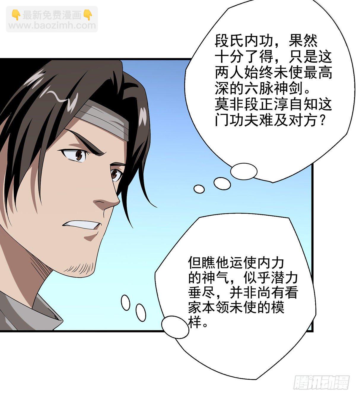 🍣天龙八部 第154话 段氏绝学 第37页